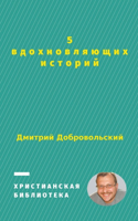 5 вдохновляющих историй