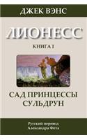 Suldrun's Garden (in Russian)