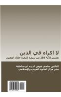 La Ikrah Fi Al-Din (in Arabic)