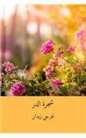 Shajarat Al-Durr ( Arabic Edition )