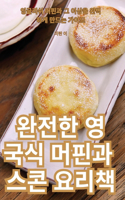 완전한 영국식 머핀과 스콘 요리책