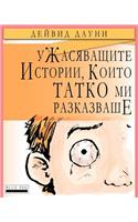 Horrible Stories My Dad Told Me (Bulgarian Edition)