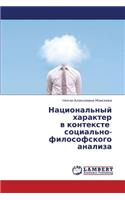 Natsional'nyy kharakter v kontekste sotsial'no-filosofskogo analiza