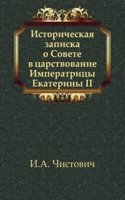 Istoricheskaya zapiska o Sovete v tsarstvovanie Imperatritsy Ekateriny II