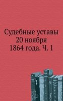Sudebnye ustavy 20 noyabrya 1864 goda. Ch. 1
