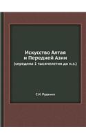 Искусство Алтая и Передней Азии