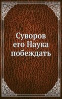 Suvorov ego Nauka pobezhdat
