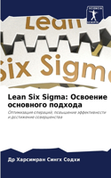 Lean Six Sigma: &#1054;&#1089;&#1074;&#1086;&#1077;&#1085;&#1080;&#1077; &#1086;&#1089;&#1085;&#1086;&#1074;&#1085;&#1086;&#1075;&#1086; &#1087;&#1086;&#1076;&#1093