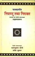 Nighantu Tatha Nirukta: Yaskapraneet: Nirvachan, Bhasha Vigyan evam Shabdarth Vigyan ka Pracheentam Bharatiya granth (Mool, Bhumika, Hindi-Anuvad tatha Parishist)