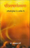 Paribhasharthprakash ( Paribhasendushekhar ke alok mein ) ( Hindi )