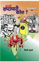Asli Bhrashtachari Koun : Sarkar ya Janta (Hindi)