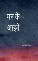 à¤®à¤¨ à¤•à¥‡ à¤†à¤ˆà¤¨à¥‡ (Mirrors of the Heart) / Maan ke Aaeyne (Mirrors of the Heart) - à¤¶à¤¬à¥�à¤¦à¥‹à¤‚ à¤®à¥‡à¤‚ à¤¬à¤¸à¤¾ à¤�à¤• à¤¸à¤‚à¤¸à¤¾à¤° (A World Residing in Words) / Shabdon me Basa Ek Sansar (A World Residing in Words)