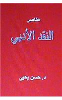 Anasir Al Naqd Al Adabi