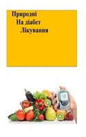 The Natural Diabetes Cure (Ukrainian)