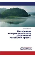 Morfemnaya kontraktsiya v yazyke sovremennoy kitayskoy pressy