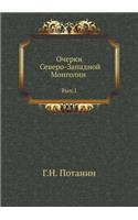 Очерки Северо-Западной Монголии