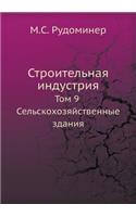 &#1057;&#1090;&#1088;&#1086;&#1080;&#1090;&#1077;&#1083;&#1100;&#1085;&#1072;&#1103; &#1080;&#1085;&#1076;&#1091;&#1089;&#1090;&#1088;&#1080;&#1103;: &#1058;&#1086;&#1084; 9 &#1057;&#1077;&#1083;&#1100;&#1089;&#1082;&#1086;&#1093;&#1086;&#1079;&#1103;&#1081;&#1089;&#1090;&#1074;&#1077;&#1085;&#108