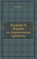Borba za sovremennuyu krepost