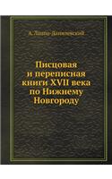 &#1055;&#1080;&#1089;&#1094;&#1086;&#1074;&#1072;&#1103; &#1080; &#1087;&#1077;&#1088;&#1077;&#1087;&#1080;&#1089;&#1085;&#1072;&#1103; &#1082;&#1085;&#1080;&#1075;&#1080; XVII &#1074;&#1077;&#1082;&#1072; &#1087;&#1086; &#1053;&#1080;&#1078;&#1085