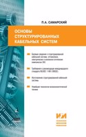 Fundamentals of structured cabling systems