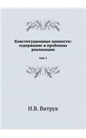 &#1050;&#1086;&#1085;&#1089;&#1090;&#1080;&#1090;&#1091;&#1094;&#1080;&#1086;&#1085;&#1085;&#1099;&#1077; &#1094;&#1077;&#1085;&#1085;&#1086;&#1089;&#1090;&#1080;: &#1089;&#1086;&#1076;&#1077;&#1088;&#1078;&#1072;&#1085;&#1080;&#1077; &#1080; &#1087;&#1088;&#1086;&#1073;&#1083;&#1077;&#1084;&#1099; &#1088;&#107