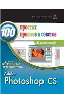 Photoshop CS 100 &#1087;&#1088;&#1086;&#1089;&#1090;&#1099;&#1093; &#1087;&#1088;&#1080;&#1077;&#1084;&#1086;&#1074; &#1080; &#1089;&#1086;&#1074;&#1077;&#1090;&#1086;&#1074;: (Russian)