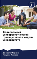 Федеральный университет южной границы: ????? ?????? ????????????