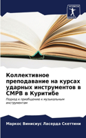 &#1050;&#1086;&#1083;&#1083;&#1077;&#1082;&#1090;&#1080;&#1074;&#1085;&#1086;&#1077; &#1087;&#1088;&#1077;&#1087;&#1086;&#1076;&#1072;&#1074;&#1072;&#1085;&#1080;&#1077; &#1085;&#1072; &#1082;&#1091;&#1088;&#1089;&#1072;&#1093; &#1091;&#1076;&#1072