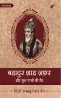 Bahadur Shah Zafar Aur Phool Walon Ki Sair
