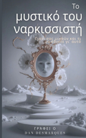 Το μυστικό του ναρκισσιστή