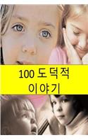 100 Moral Stories (Korean)