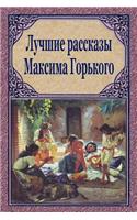 Luchshie Rasskazy Maksima Gor'kogo