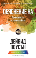 ОБЯСНЕНИЕ НА Удивителната история на Исm