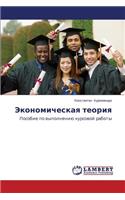 Ekonomicheskaya teoriya