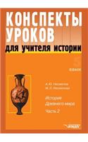 Konspekty urokov dlya uchitelya istorii. 5 klass. Chast' 2: (Russian)