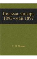 &#1055;&#1080;&#1089;&#1100;&#1084;&#1072;. &#1103;&#1085;&#1074;&#1072;&#1088;&#1100; 1895-&#1084;&#1072;&#1081; 1897