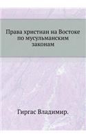 Права христиан на Востоке по мусульмансl