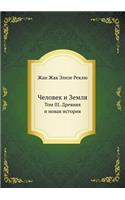 Chelovek I Zemlya Tom III. Drevnyaya I Novaya Istoriya