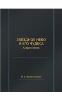 Звездное небо и его чудеса
