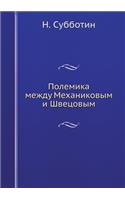 Полемика между Механиковым и Швецовым