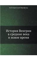 История Венгрии в средние века и новое вр