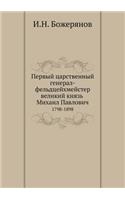 Первый царственный генерал-фельдцейхме