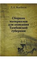 Сборник материалов для описания Тамбовс