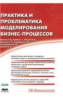 Practice and Problems of Business Process Modeling