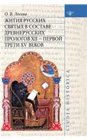 Lives of the Russian saints in the ancient part of the prologue XII - the first third of the XV centuries