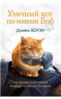 &#1059;&#1083;&#1080;&#1095;&#1085;&#1099;&#1081; &#1082;&#1086;&#1090; &#1087;&#1086; &#1080;&#1084;&#1077;&#1085;&#1080; &#1041;&#1086;&#1073;. &#1050;&#1072;&#1082; &#1095;&#1077;&#1083;&#1086;&#1074;&#1077;&#1082; &#1080; &#1082;&#1086;&#1090; : A Street Cat Named Bob