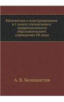 Matematika i konstruirovanie v 1 klasse spetsial'nogo (korrektsionnogo) obrazovatel'nogo uchrezhdeniya VII vida