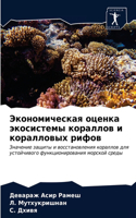 Экономическая оценка экосистемы коралло&