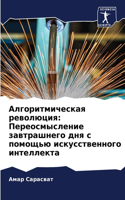 Алгоритмическая революция