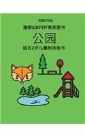 适合2岁儿童的涂色书 (公园): ?????40???????????,???????,??????&#2007(9 ??2???????)